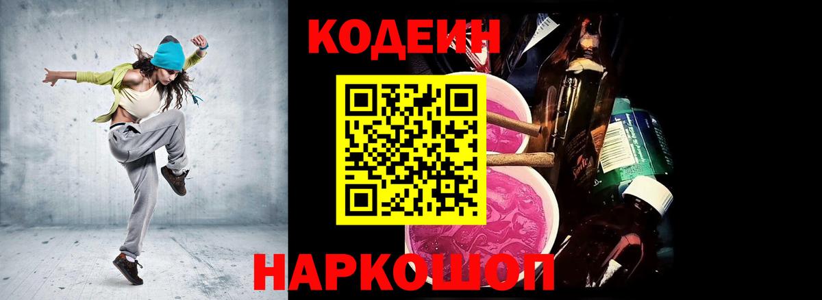 Кодеиновый сироп Lean Purple Drank  Вход с VPN  Майский  Codein Purple Drank 